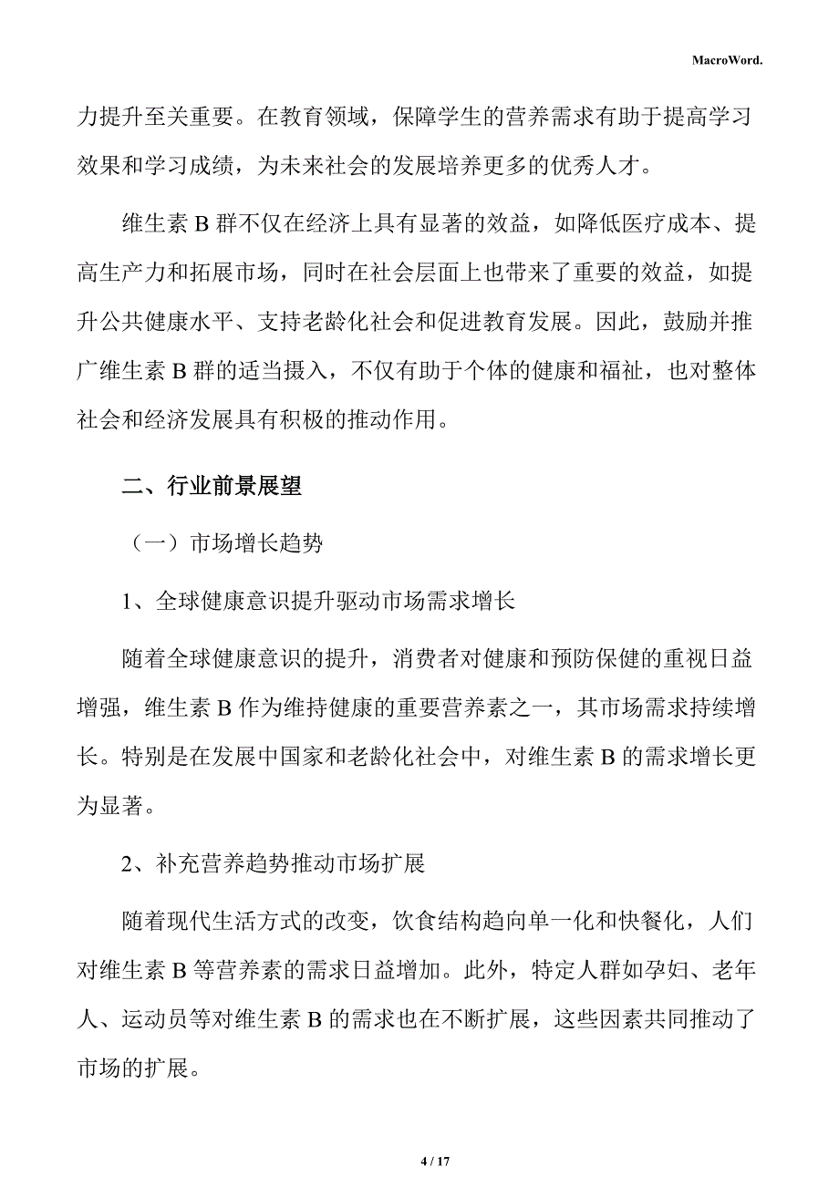 维生素B项目商业投资计划书_第4页