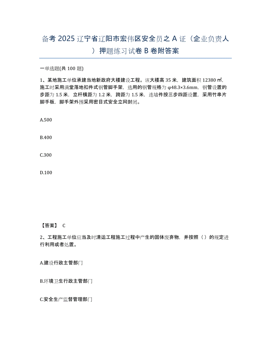 备考2025辽宁省辽阳市宏伟区安全员之A证（企业负责人）押题练习试卷B卷附答案_第1页