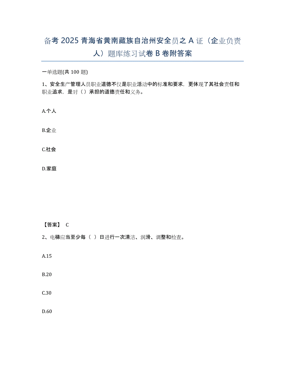 备考2025青海省黄南藏族自治州安全员之A证（企业负责人）题库练习试卷B卷附答案_第1页