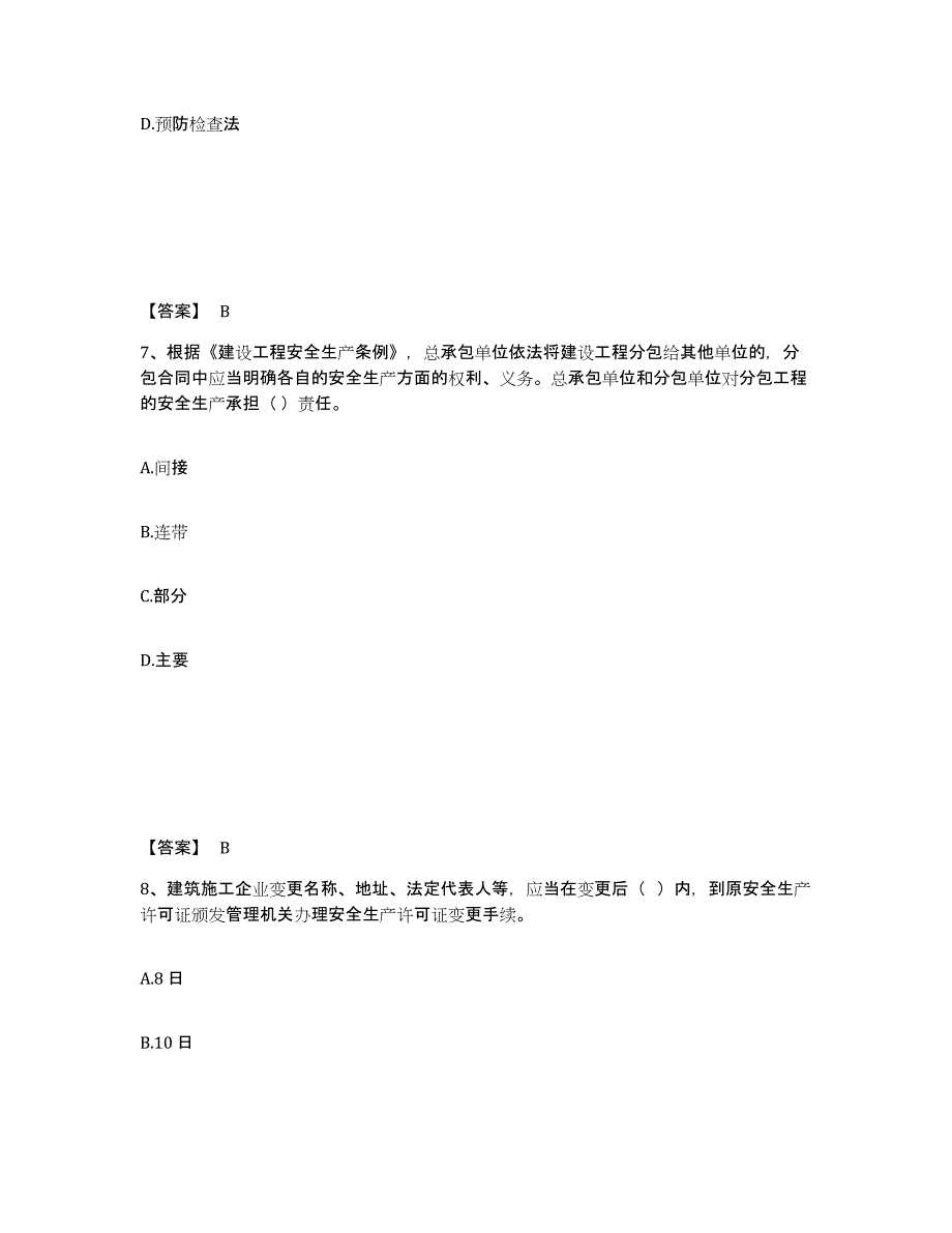 备考2025广西壮族自治区南宁市良庆区安全员之A证（企业负责人）能力测试试卷A卷附答案_第4页