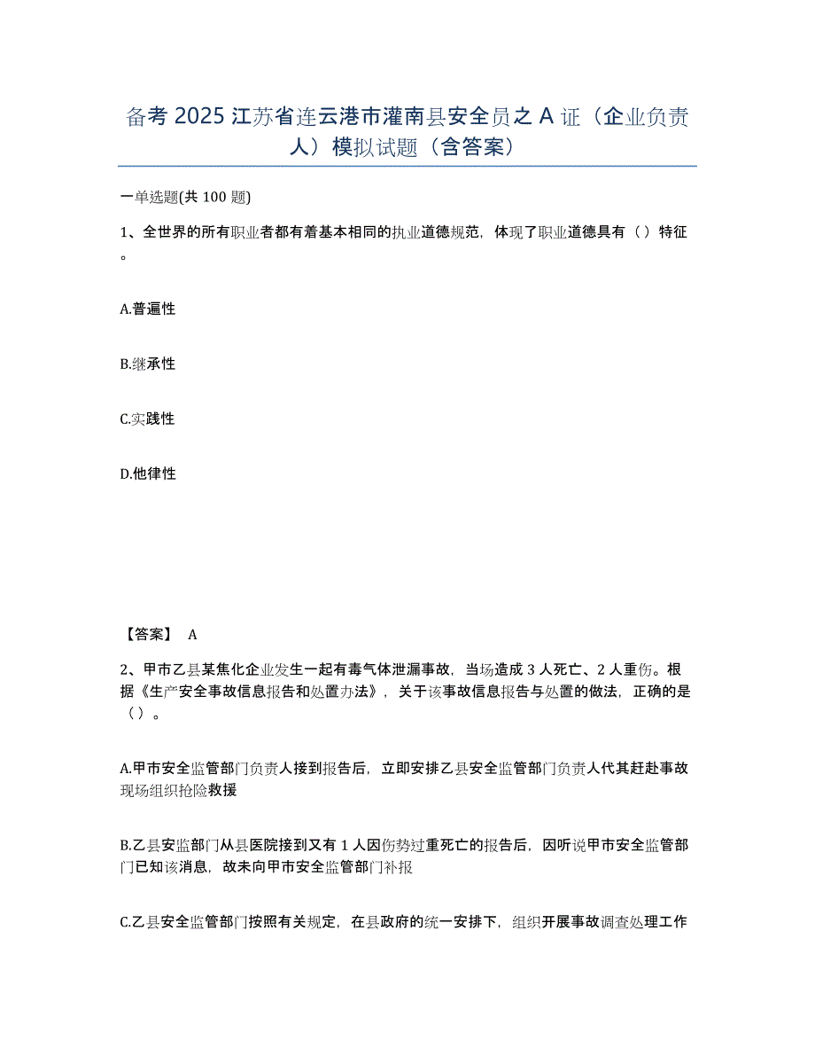 备考2025江苏省连云港市灌南县安全员之A证（企业负责人）模拟试题（含答案）_第1页