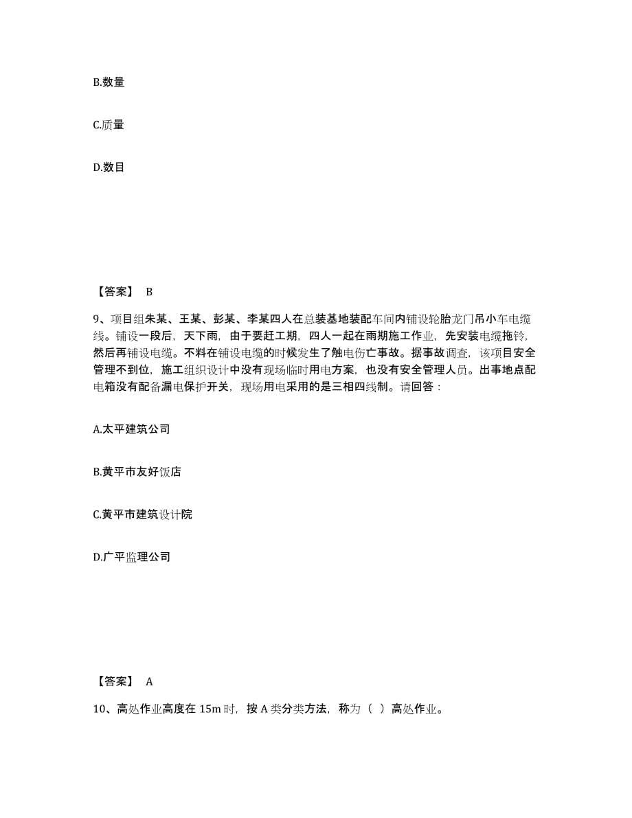 备考2025江苏省连云港市灌南县安全员之A证（企业负责人）模拟试题（含答案）_第5页