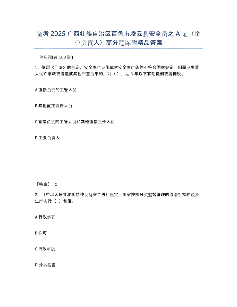 备考2025广西壮族自治区百色市凌云县安全员之A证（企业负责人）高分题库附答案_第1页