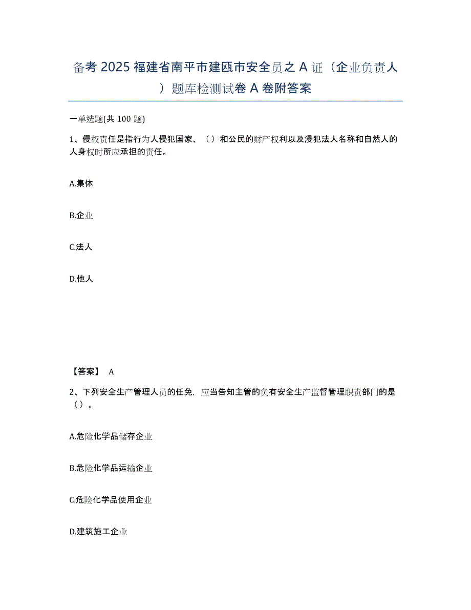 备考2025福建省南平市建瓯市安全员之A证（企业负责人）题库检测试卷A卷附答案_第1页