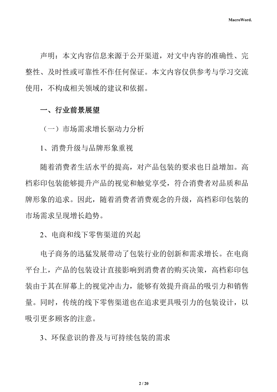 彩印环保材料项目风险管理分析报告_第2页