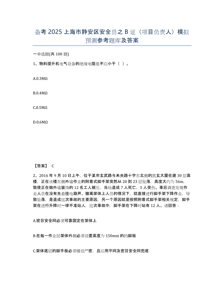 备考2025上海市静安区安全员之B证（项目负责人）模拟预测参考题库及答案_第1页