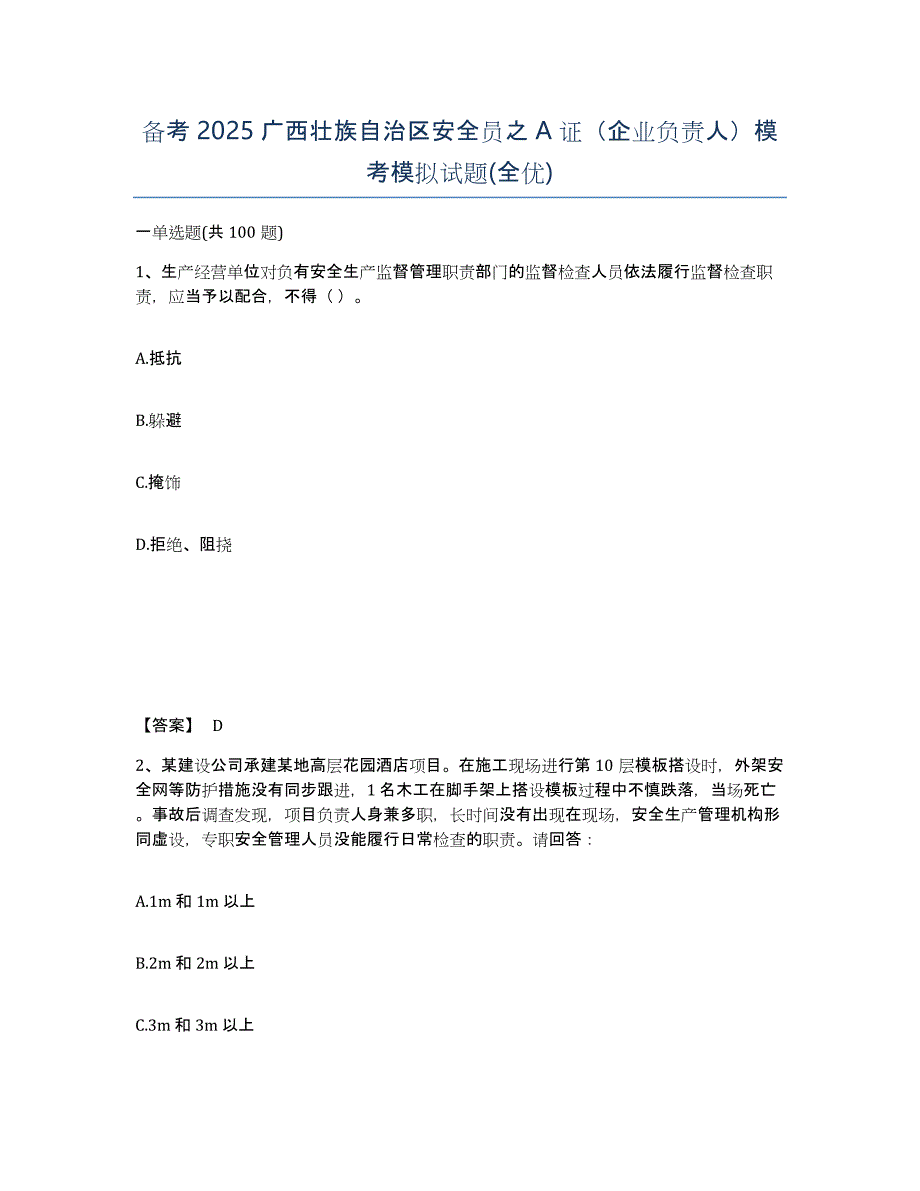 备考2025广西壮族自治区安全员之A证（企业负责人）模考模拟试题(全优)_第1页