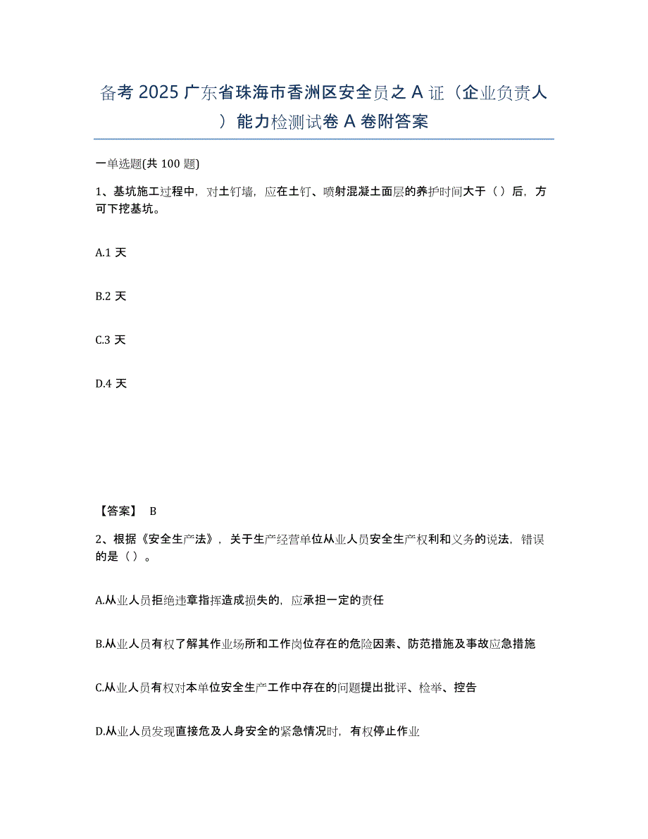 备考2025广东省珠海市香洲区安全员之A证（企业负责人）能力检测试卷A卷附答案_第1页