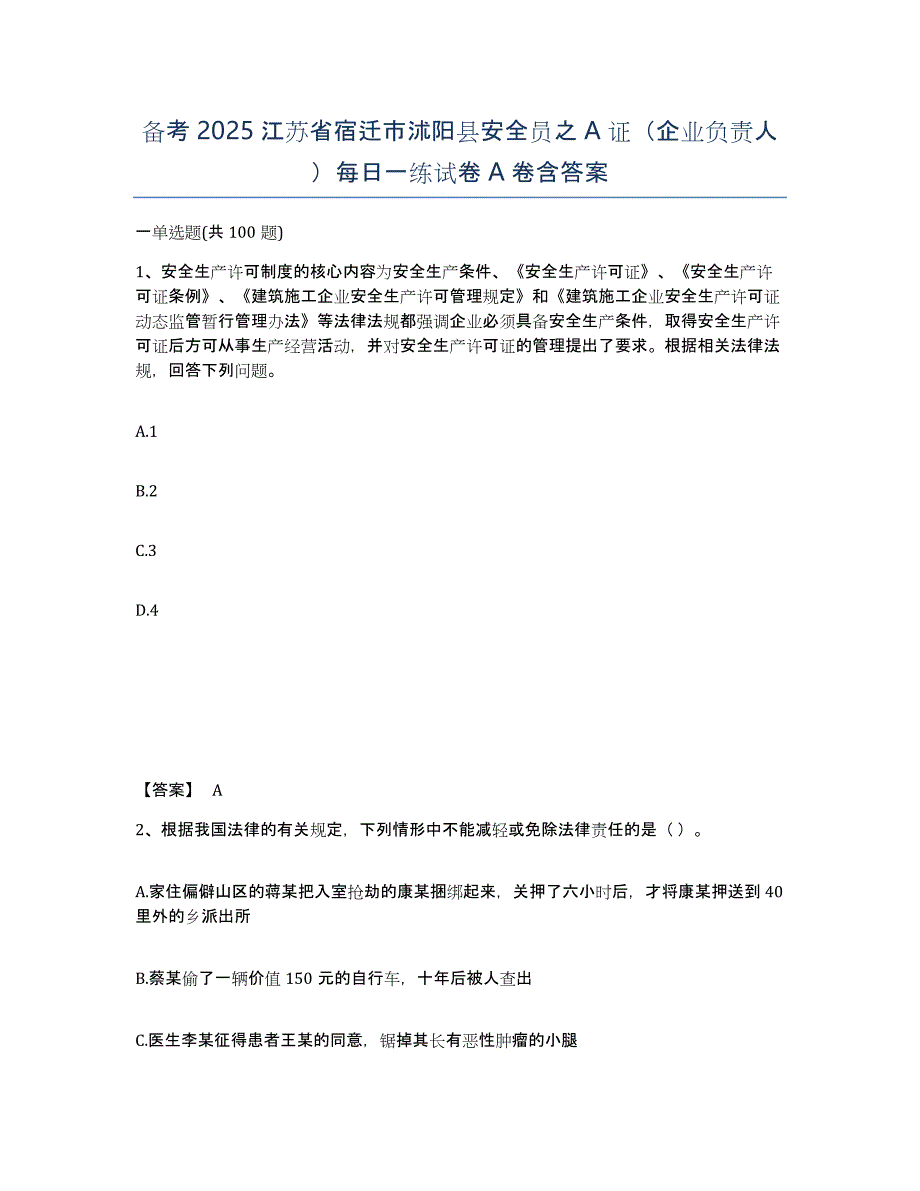 备考2025江苏省宿迁市沭阳县安全员之A证（企业负责人）每日一练试卷A卷含答案_第1页