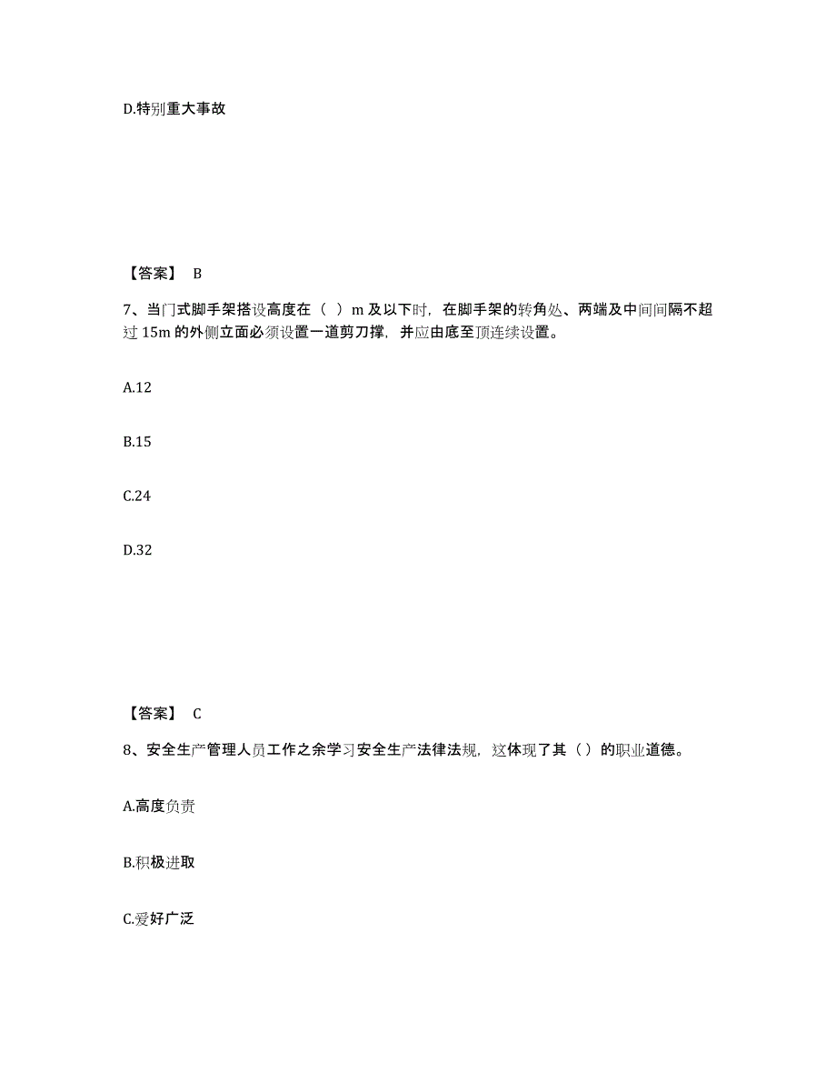 备考2025江苏省宿迁市沭阳县安全员之A证（企业负责人）每日一练试卷A卷含答案_第4页