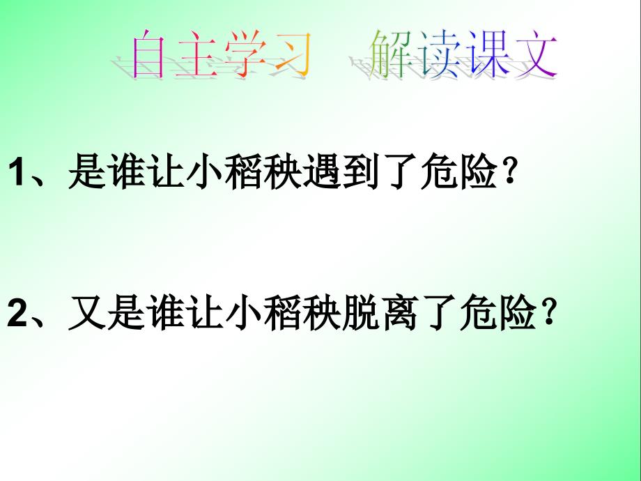 18 小稻秧脱险记1【三年级上册语文】_第2页