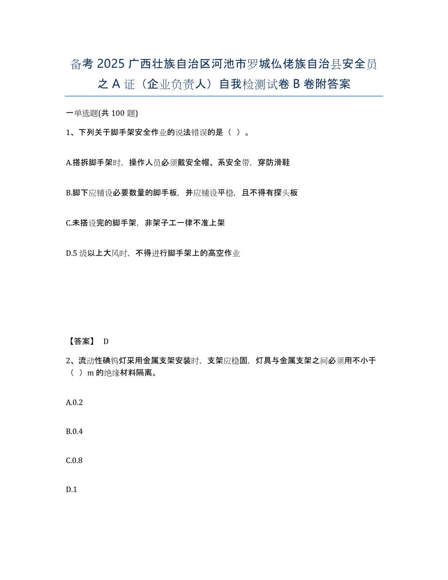 备考2025广西壮族自治区河池市罗城仫佬族自治县安全员之A证（企业负责人）自我检测试卷B卷附答案_第1页