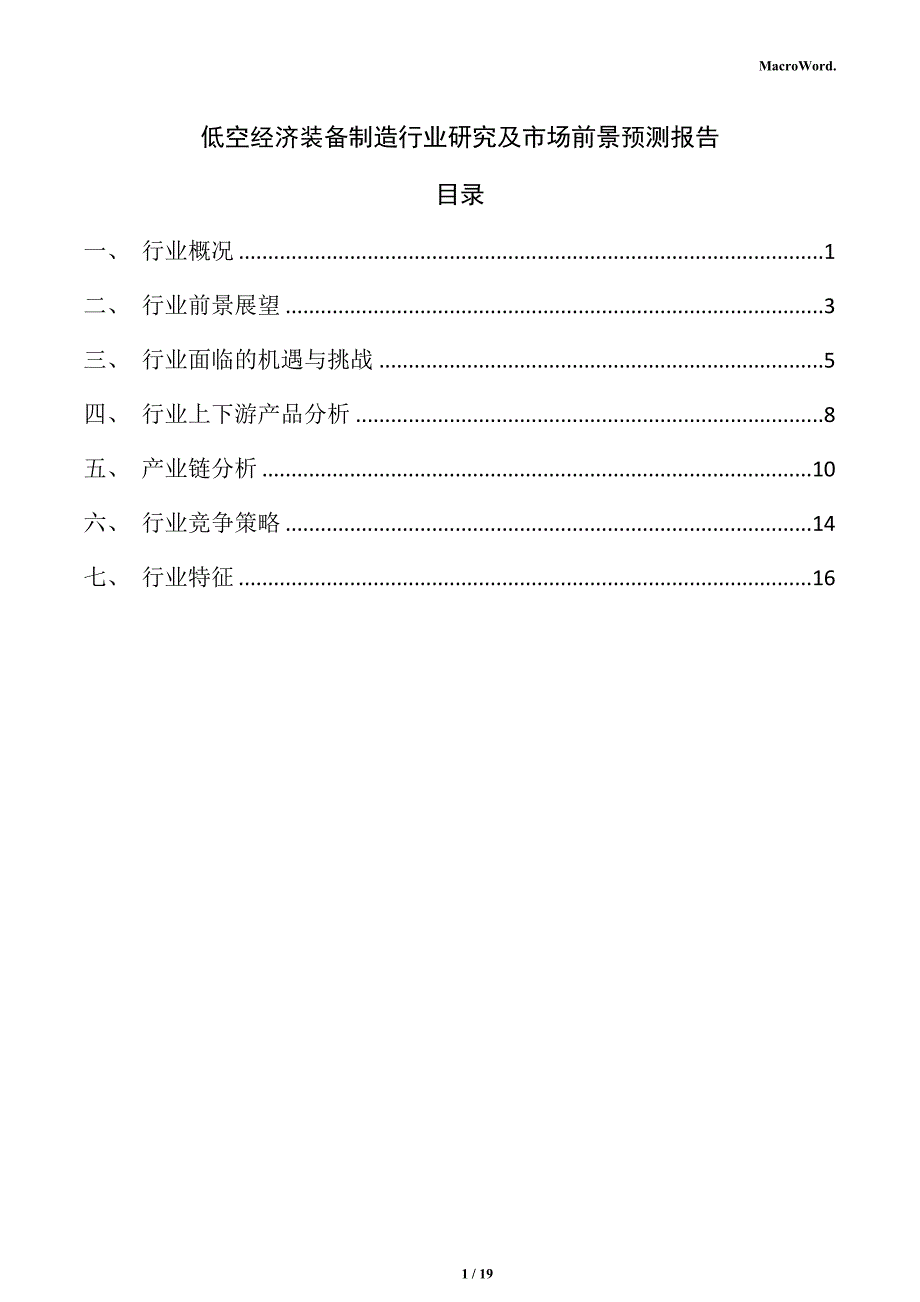 低空经济装备制造行业研究及市场前景预测报告_第1页