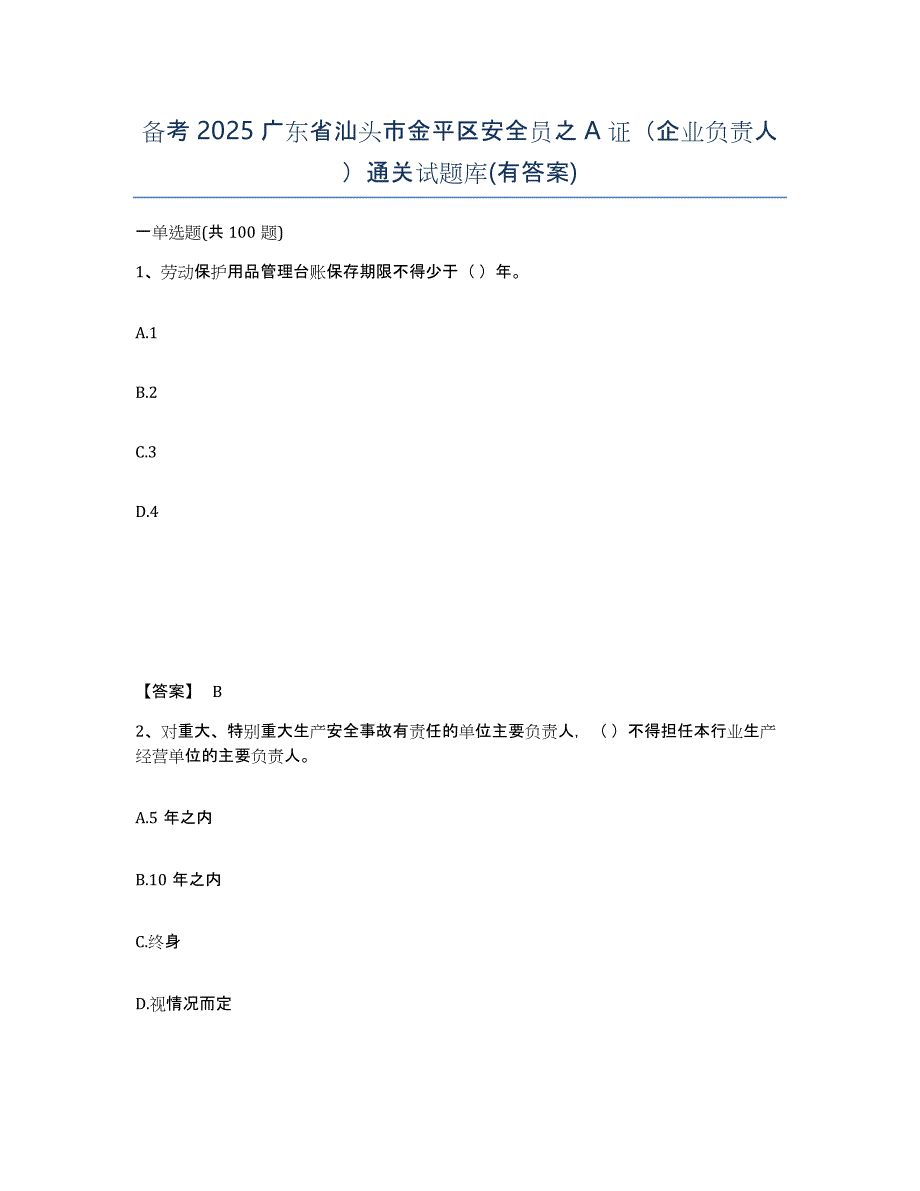 备考2025广东省汕头市金平区安全员之A证（企业负责人）通关试题库(有答案)_第1页