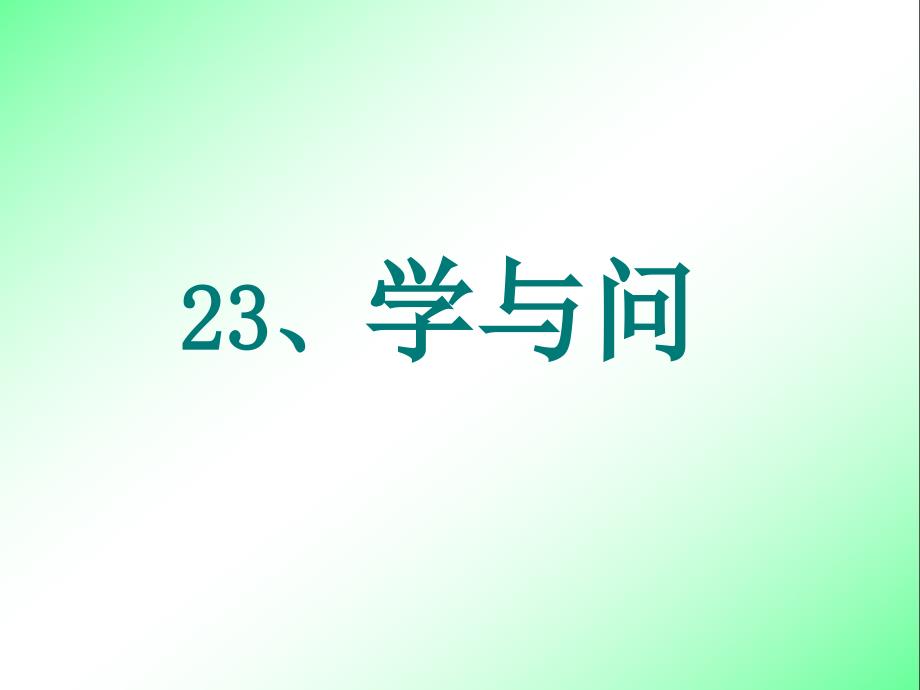 23《学与问》 (2)【四年级下册语文】_第1页