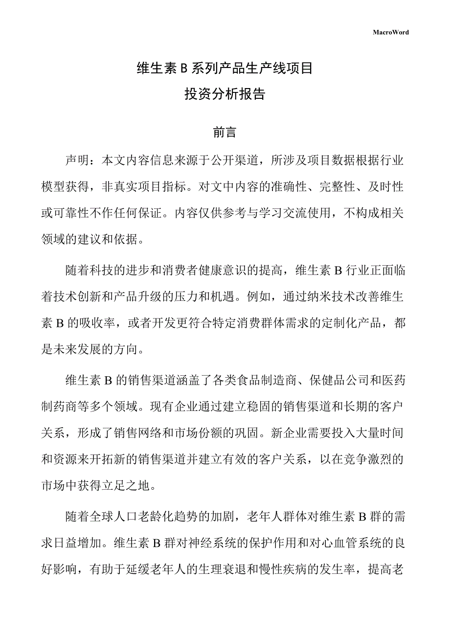 维生素B系列产品生产线项目投资分析报告（范文参考）_第1页