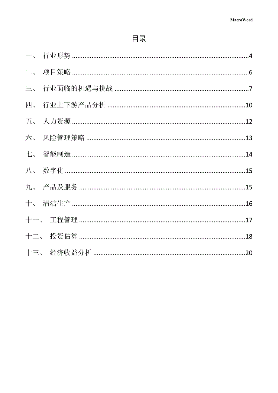 维生素B系列产品生产线项目投资分析报告（范文参考）_第3页