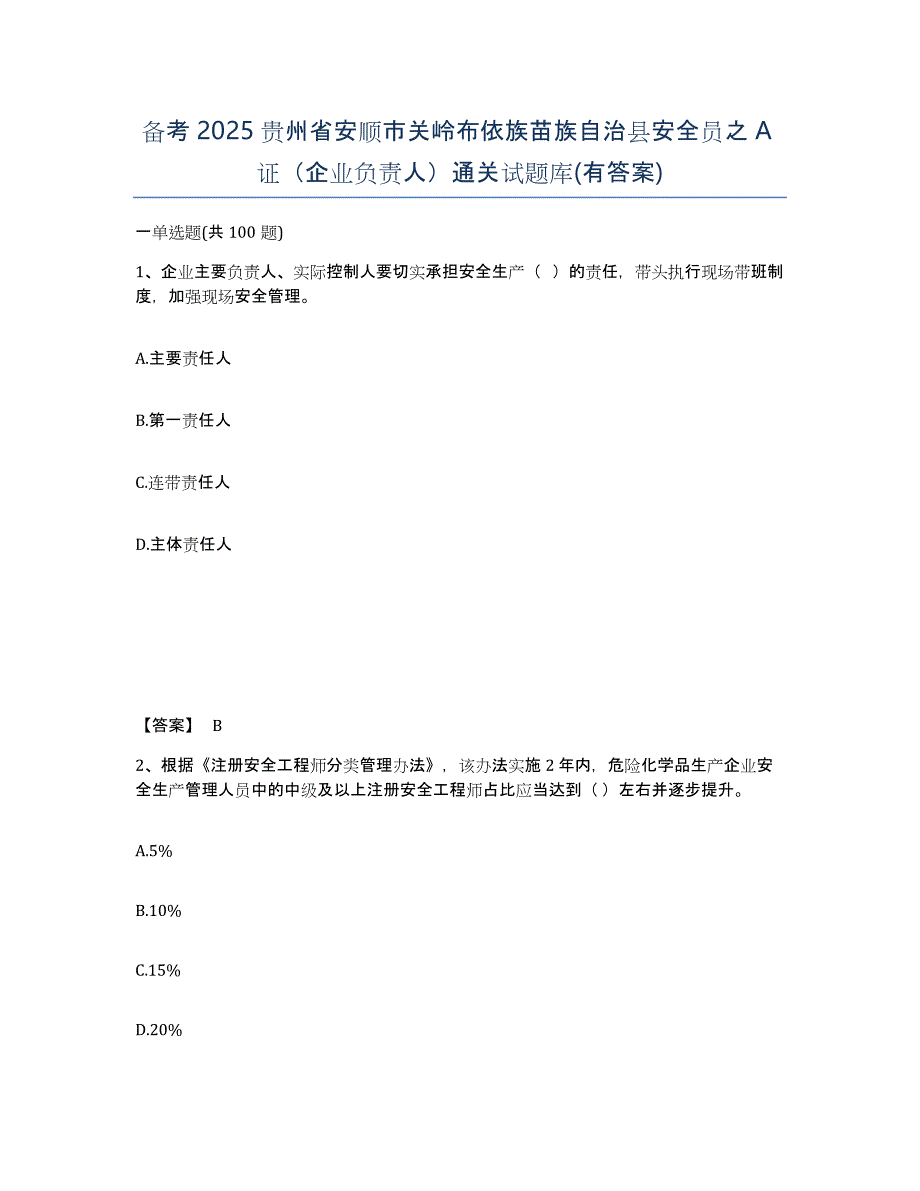 备考2025贵州省安顺市关岭布依族苗族自治县安全员之A证（企业负责人）通关试题库(有答案)_第1页