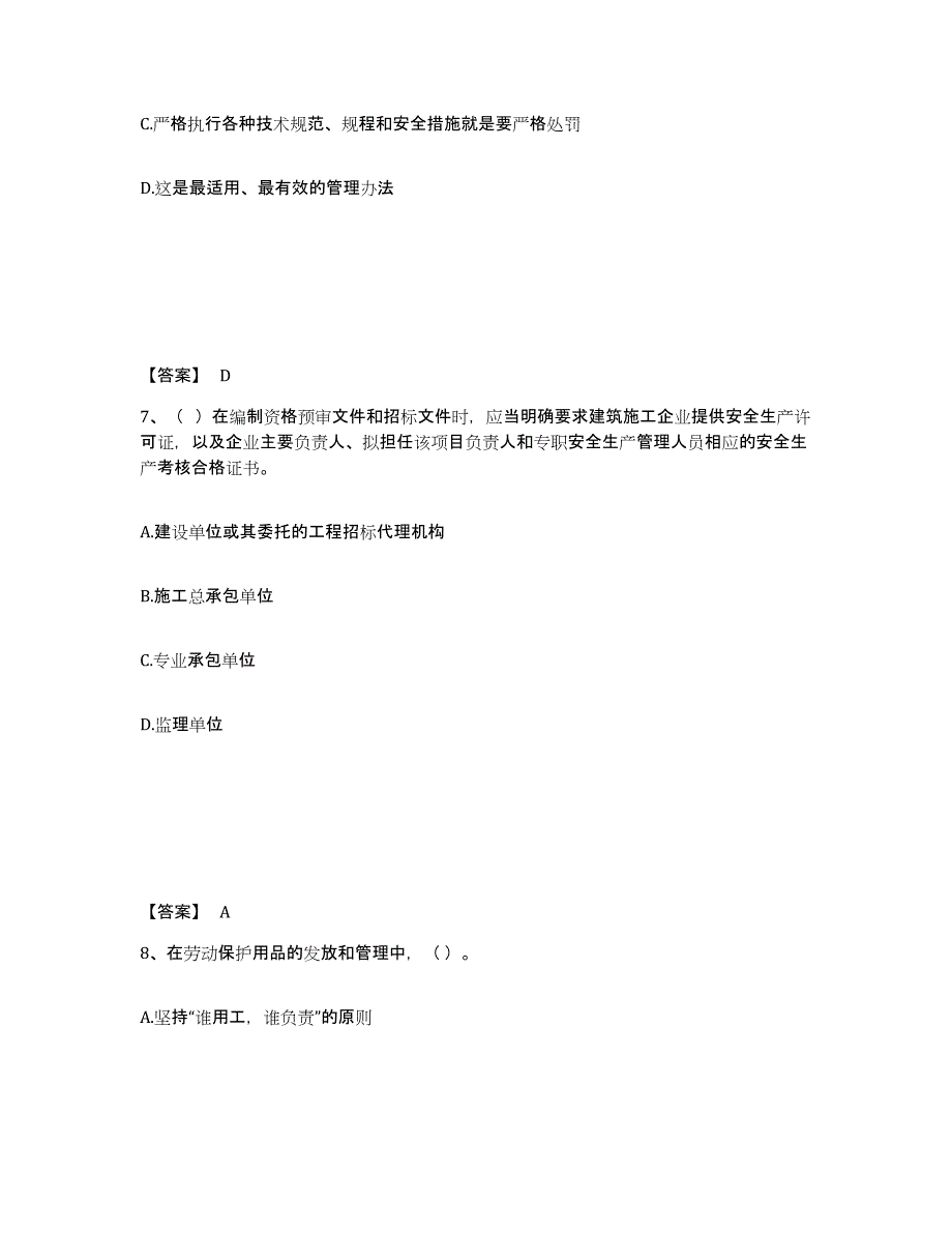 备考2025贵州省安顺市关岭布依族苗族自治县安全员之A证（企业负责人）通关试题库(有答案)_第4页