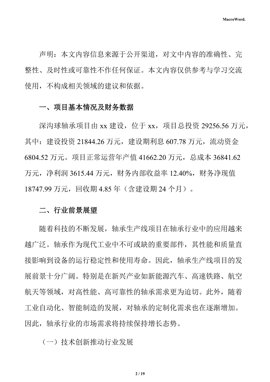 深沟球轴承项目盈利能力分析报告_第2页