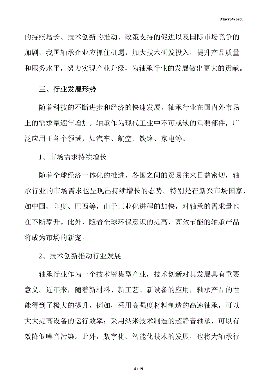 深沟球轴承项目盈利能力分析报告_第4页