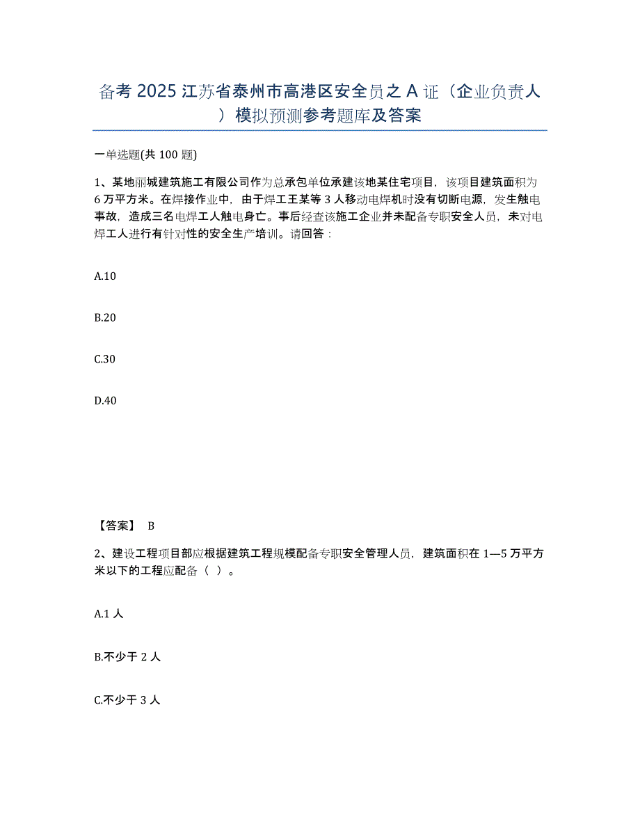 备考2025江苏省泰州市高港区安全员之A证（企业负责人）模拟预测参考题库及答案_第1页