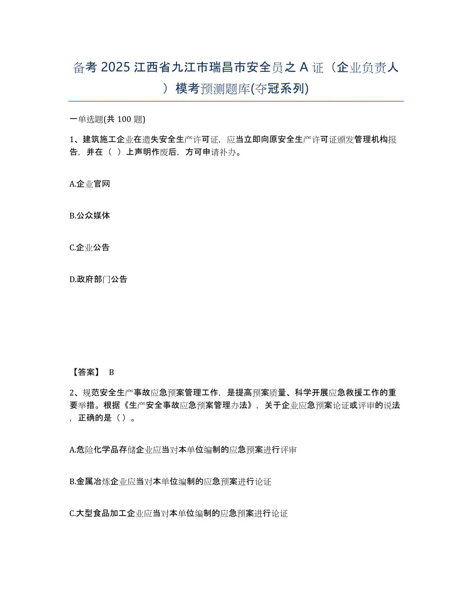 备考2025江西省九江市瑞昌市安全员之A证（企业负责人）模考预测题库(夺冠系列)_第1页