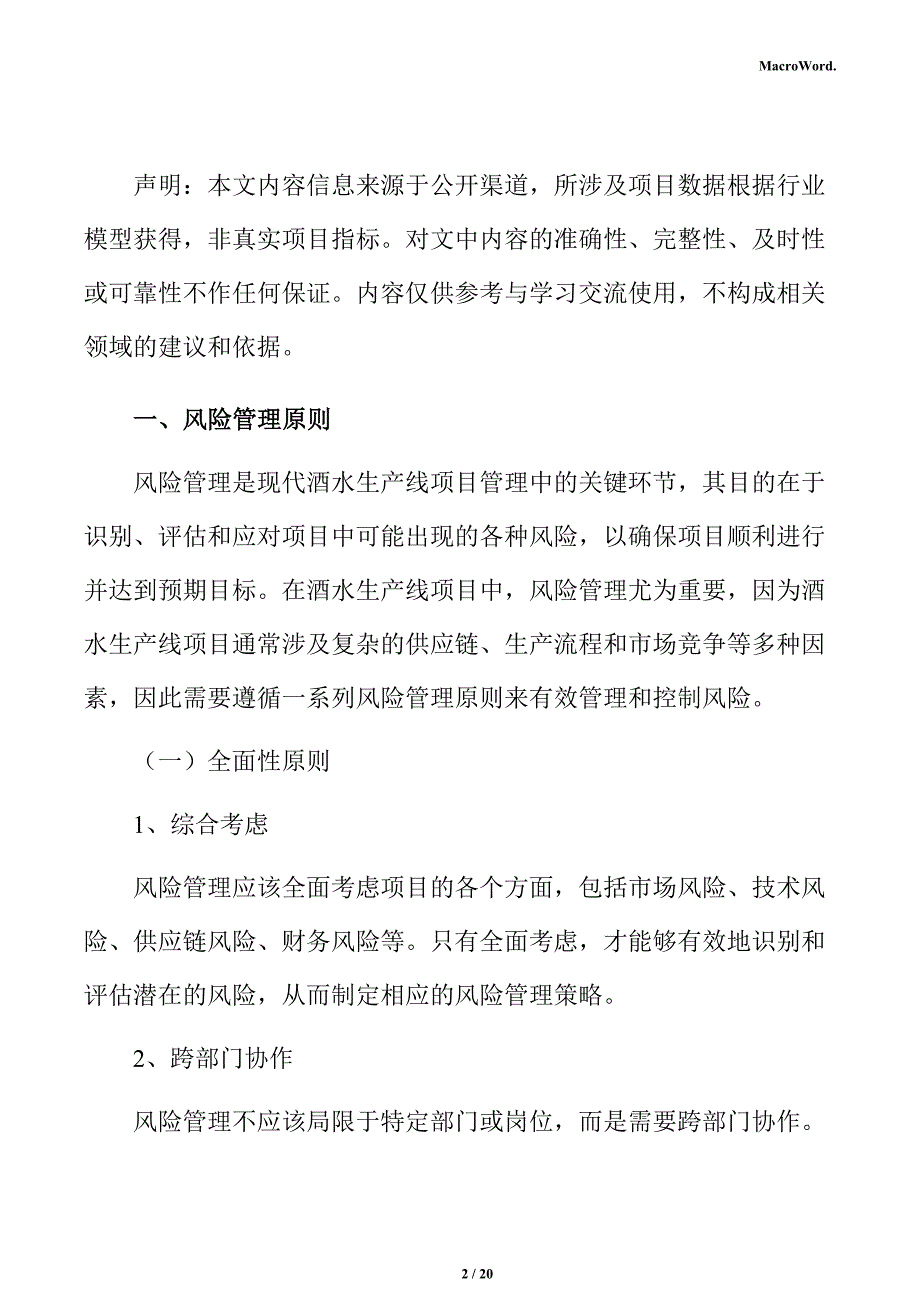 酒水生产线项目风险管理方案_第2页