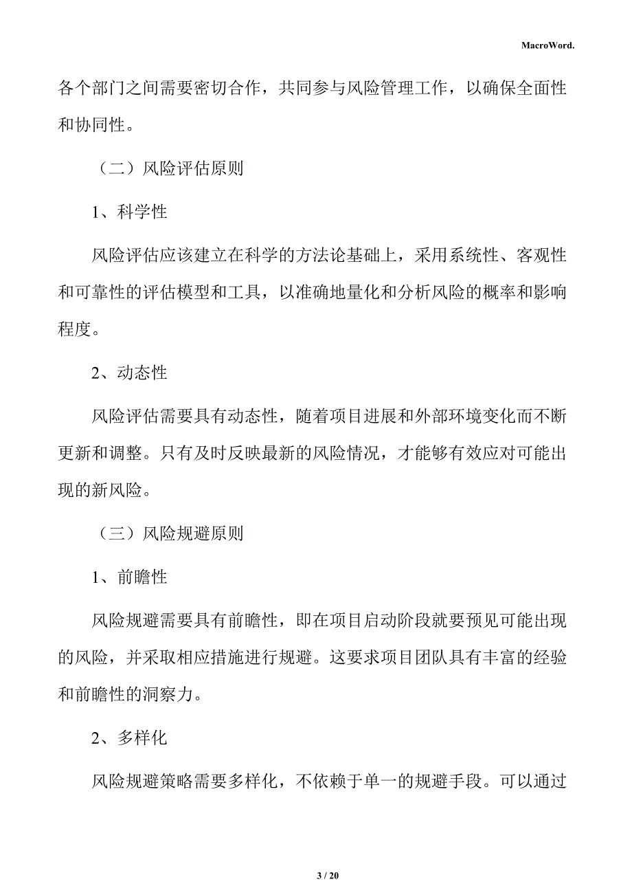 酒水生产线项目风险管理方案_第3页