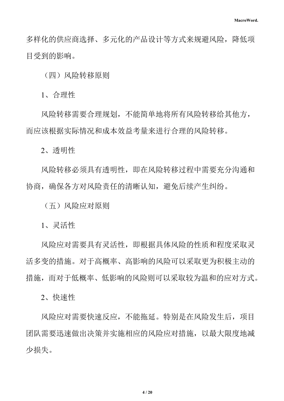 酒水生产线项目风险管理方案_第4页