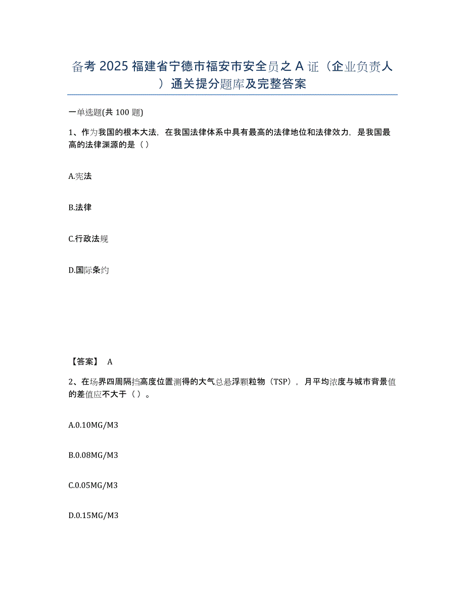 备考2025福建省宁德市福安市安全员之A证（企业负责人）通关提分题库及完整答案_第1页