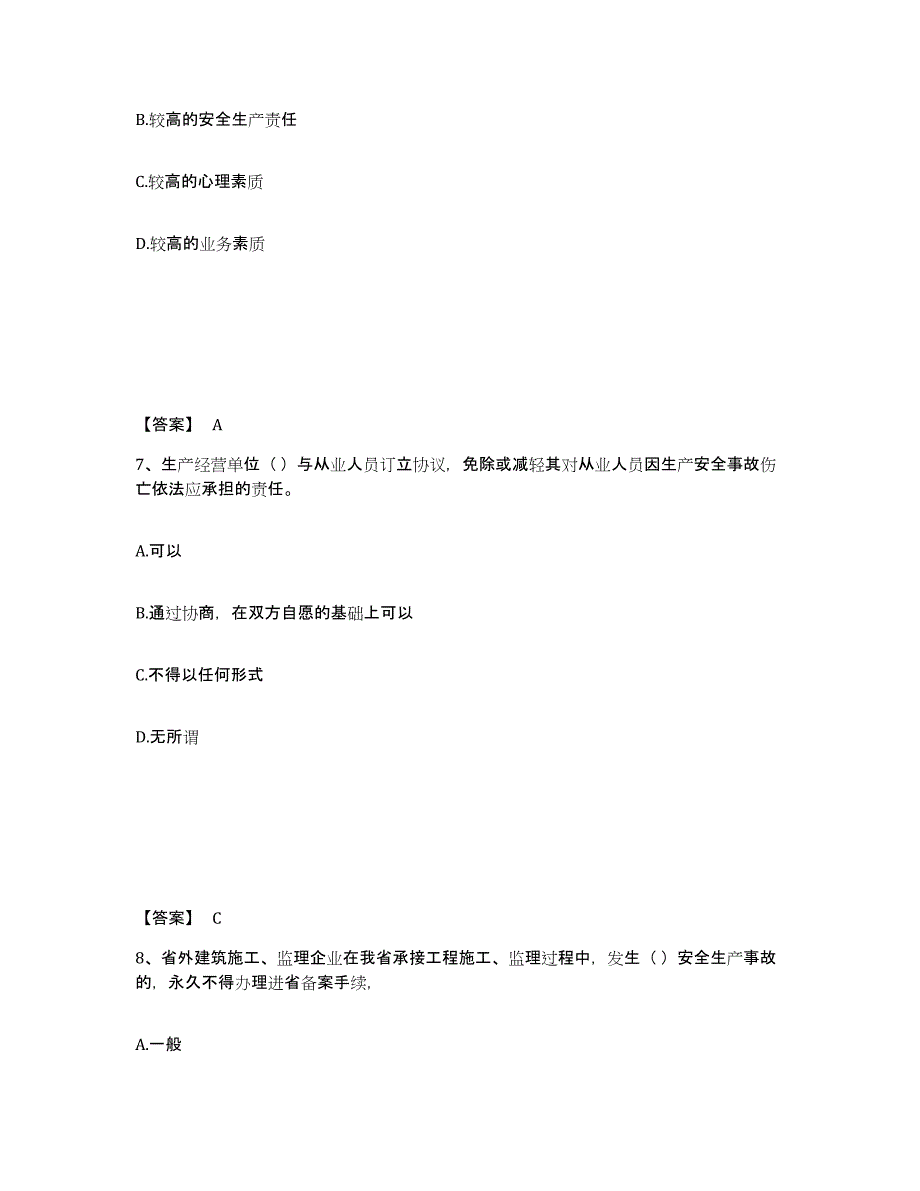 备考2025江苏省南京市建邺区安全员之A证（企业负责人）题库及答案_第4页