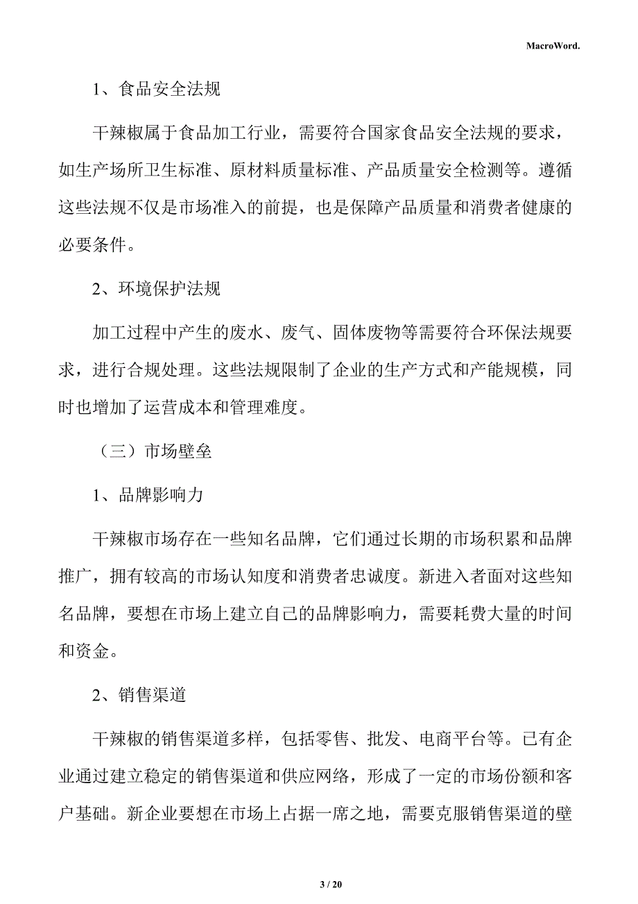 干辣椒制品项目人力资源管理分析报告_第3页