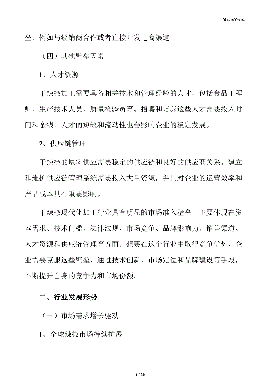 干辣椒制品项目人力资源管理分析报告_第4页