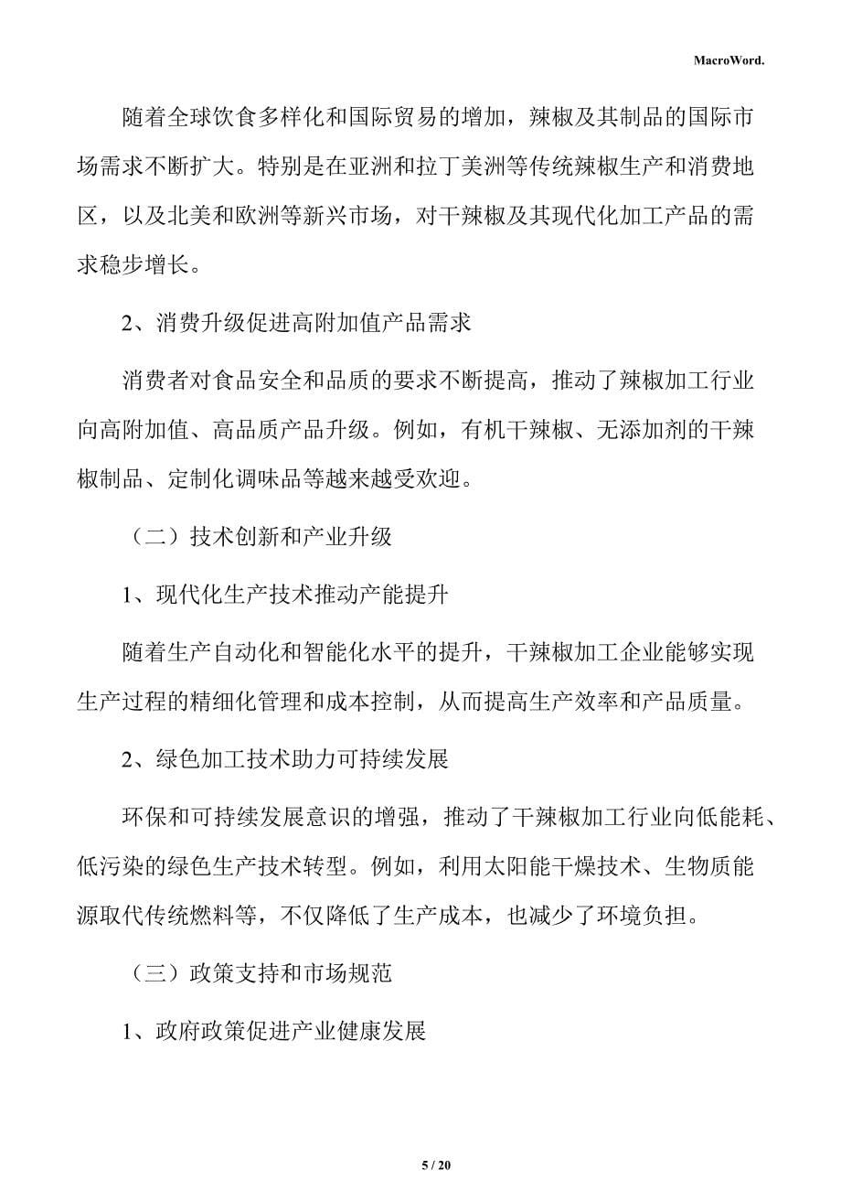 干辣椒制品项目人力资源管理分析报告_第5页