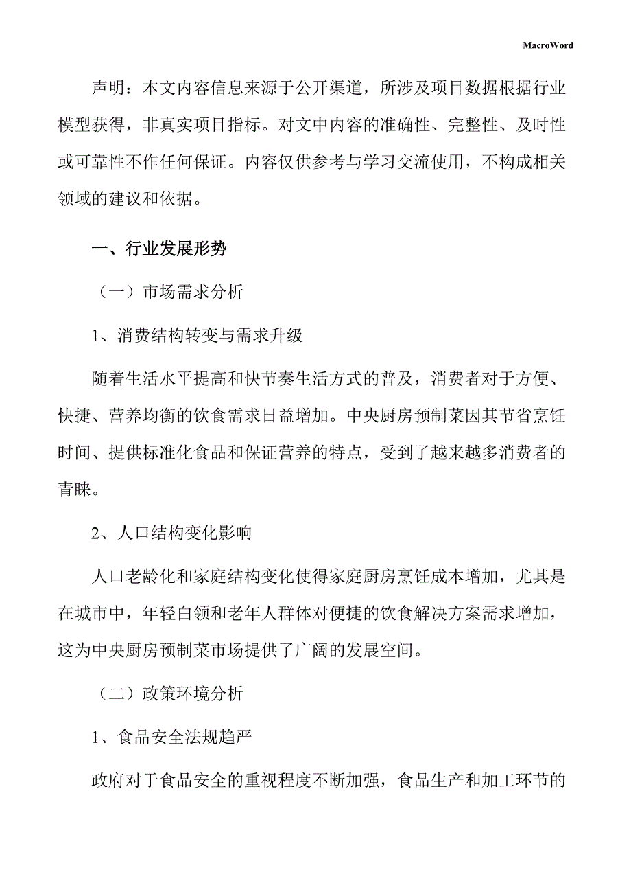 中央厨房预制菜行业分析及市场前景预测报告_第2页