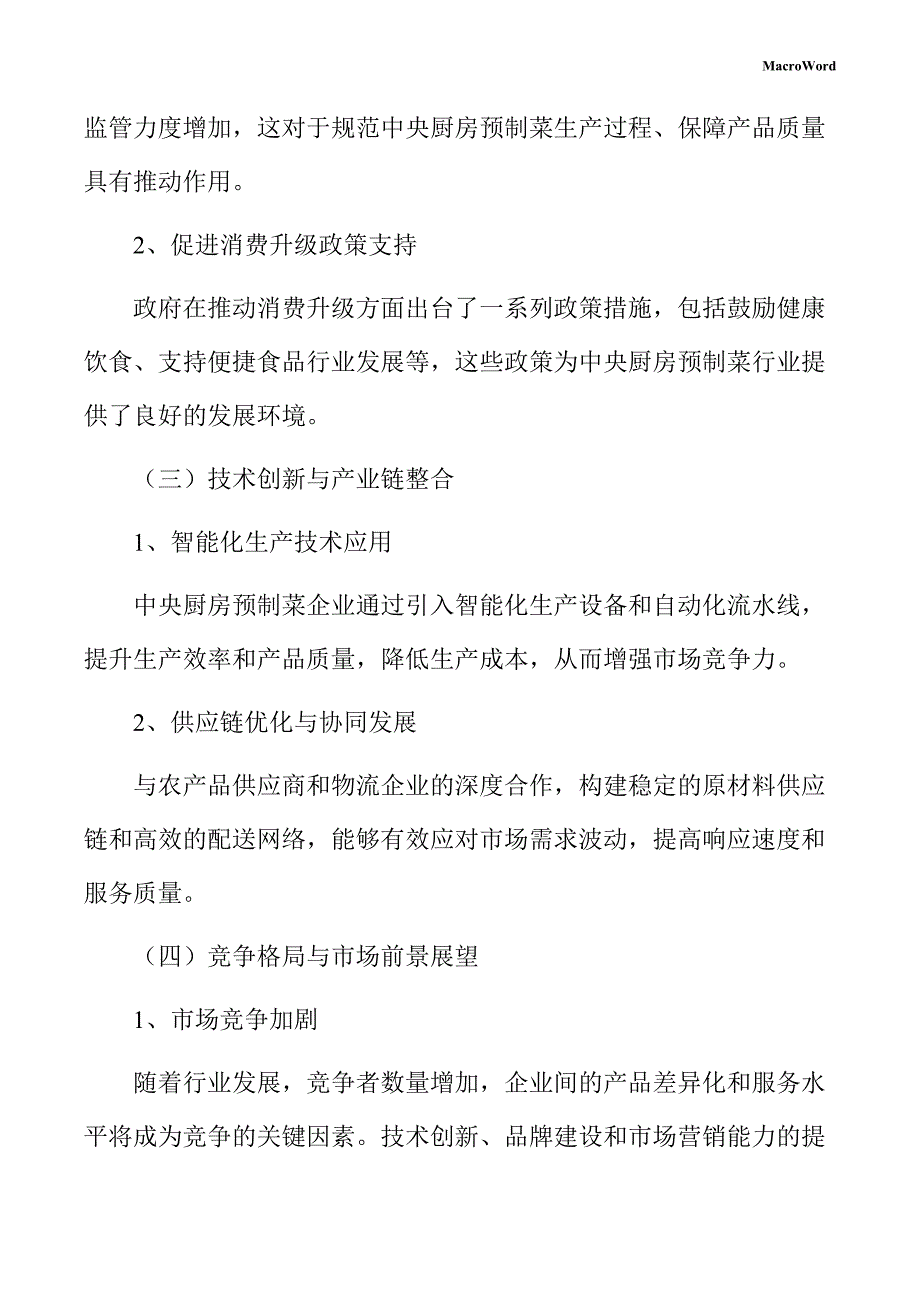 中央厨房预制菜行业分析及市场前景预测报告_第3页