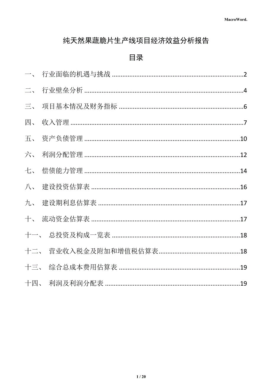 纯天然果蔬脆片生产线项目经济效益分析报告_第1页