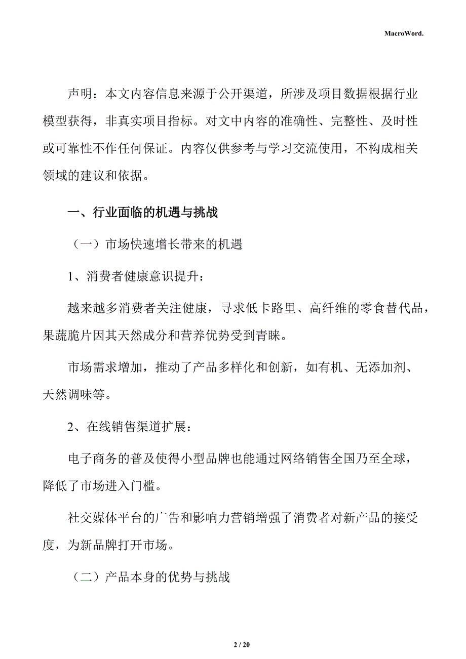 纯天然果蔬脆片生产线项目经济效益分析报告_第2页