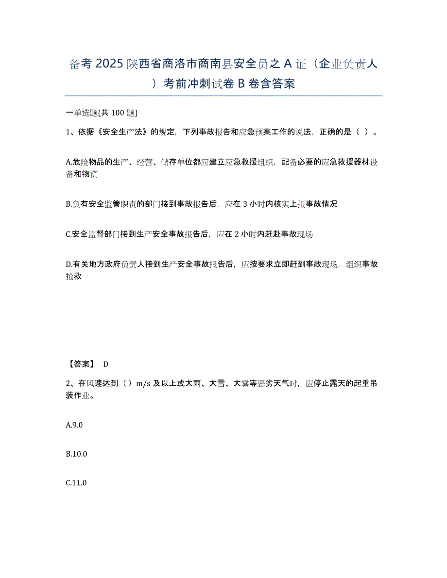 备考2025陕西省商洛市商南县安全员之A证（企业负责人）考前冲刺试卷B卷含答案_第1页