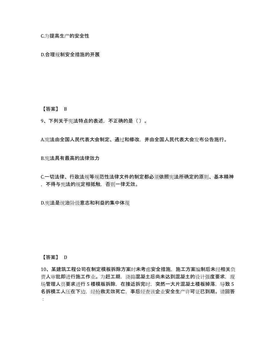 备考2025陕西省商洛市商南县安全员之A证（企业负责人）考前冲刺试卷B卷含答案_第5页