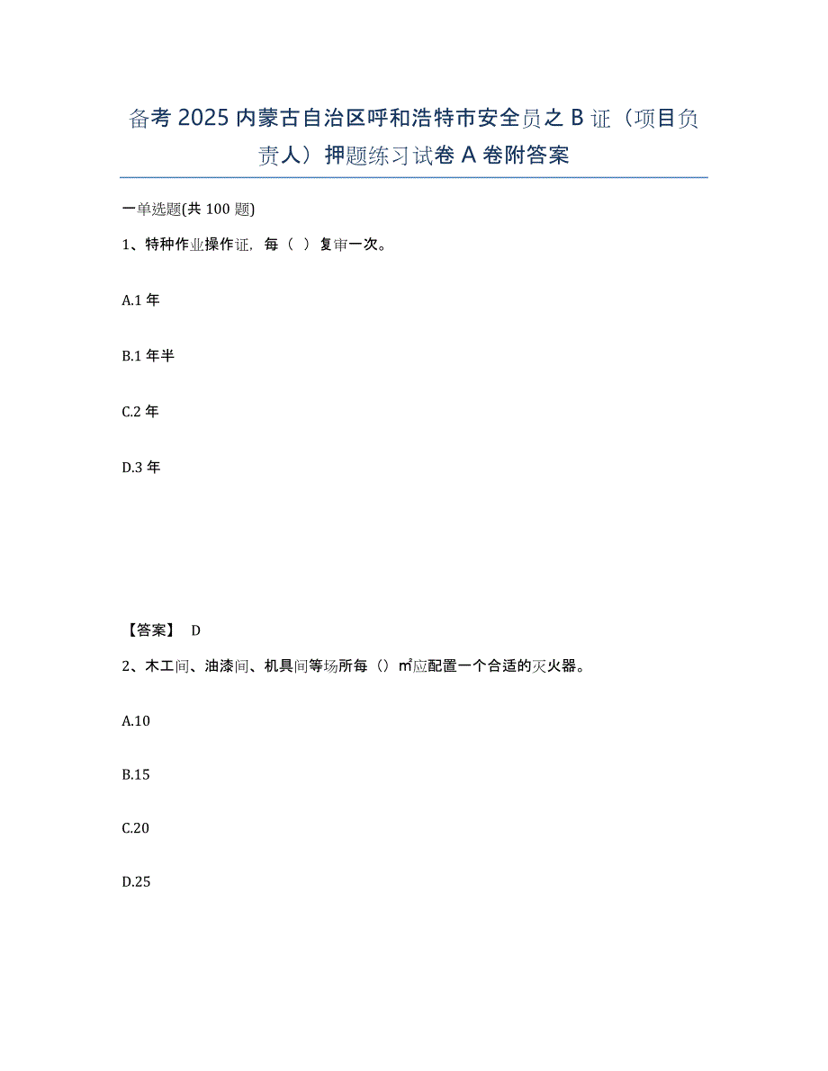 备考2025内蒙古自治区呼和浩特市安全员之B证（项目负责人）押题练习试卷A卷附答案_第1页