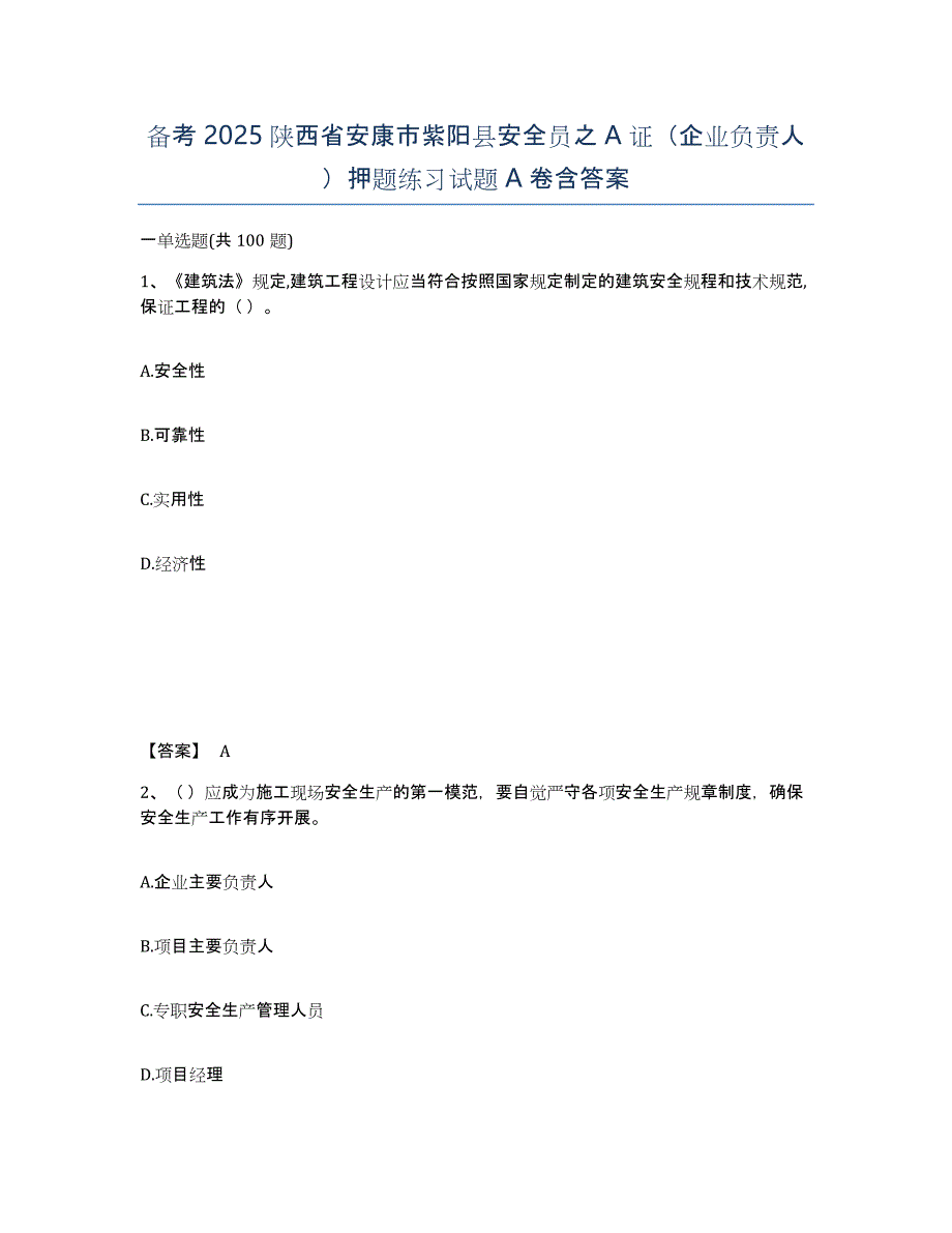 备考2025陕西省安康市紫阳县安全员之A证（企业负责人）押题练习试题A卷含答案_第1页