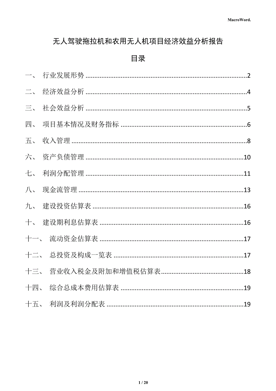 无人驾驶拖拉机和农用无人机项目经济效益分析报告_第1页