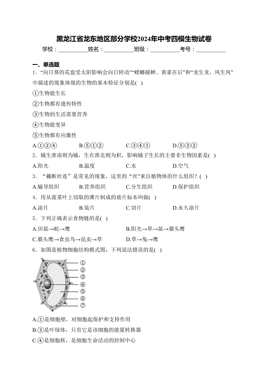 黑龙江省龙东地区部分学校2024年中考四模生物试卷(含答案)_第1页