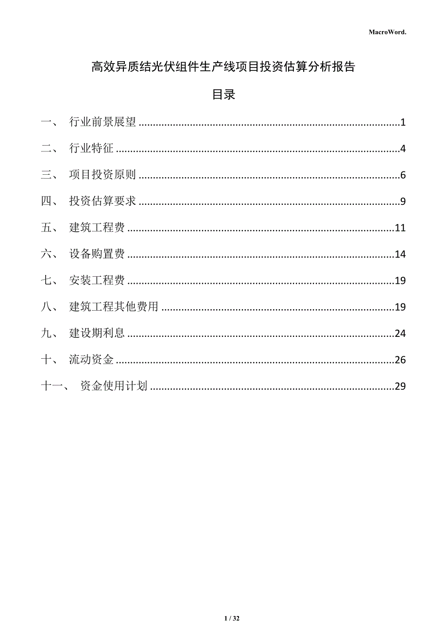 高效异质结光伏组件生产线项目投资估算分析报告_第1页