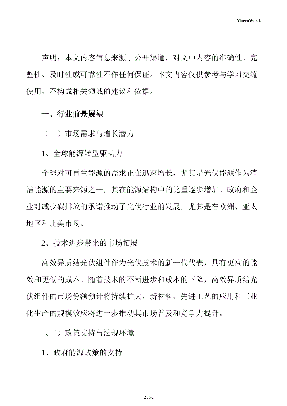 高效异质结光伏组件生产线项目投资估算分析报告_第2页