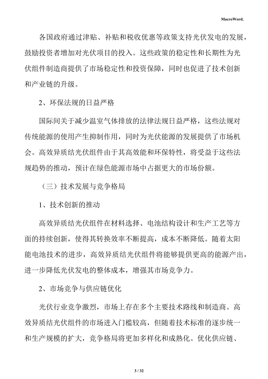 高效异质结光伏组件生产线项目投资估算分析报告_第3页