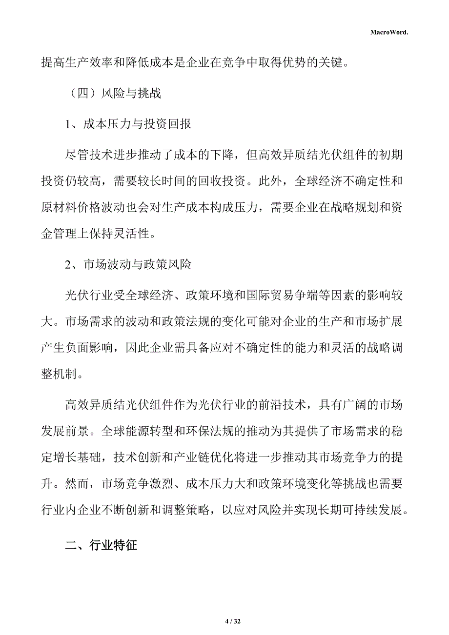 高效异质结光伏组件生产线项目投资估算分析报告_第4页