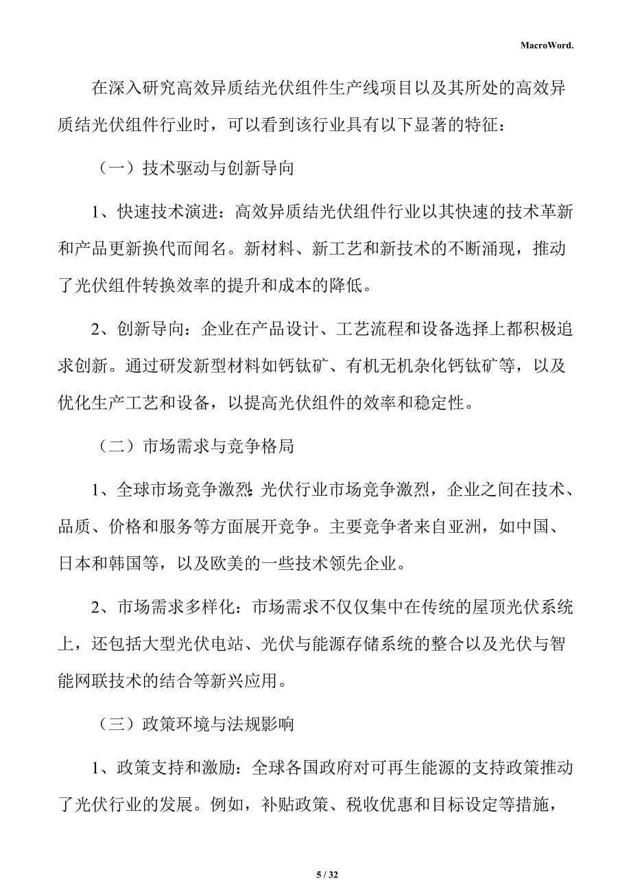 高效异质结光伏组件生产线项目投资估算分析报告_第5页